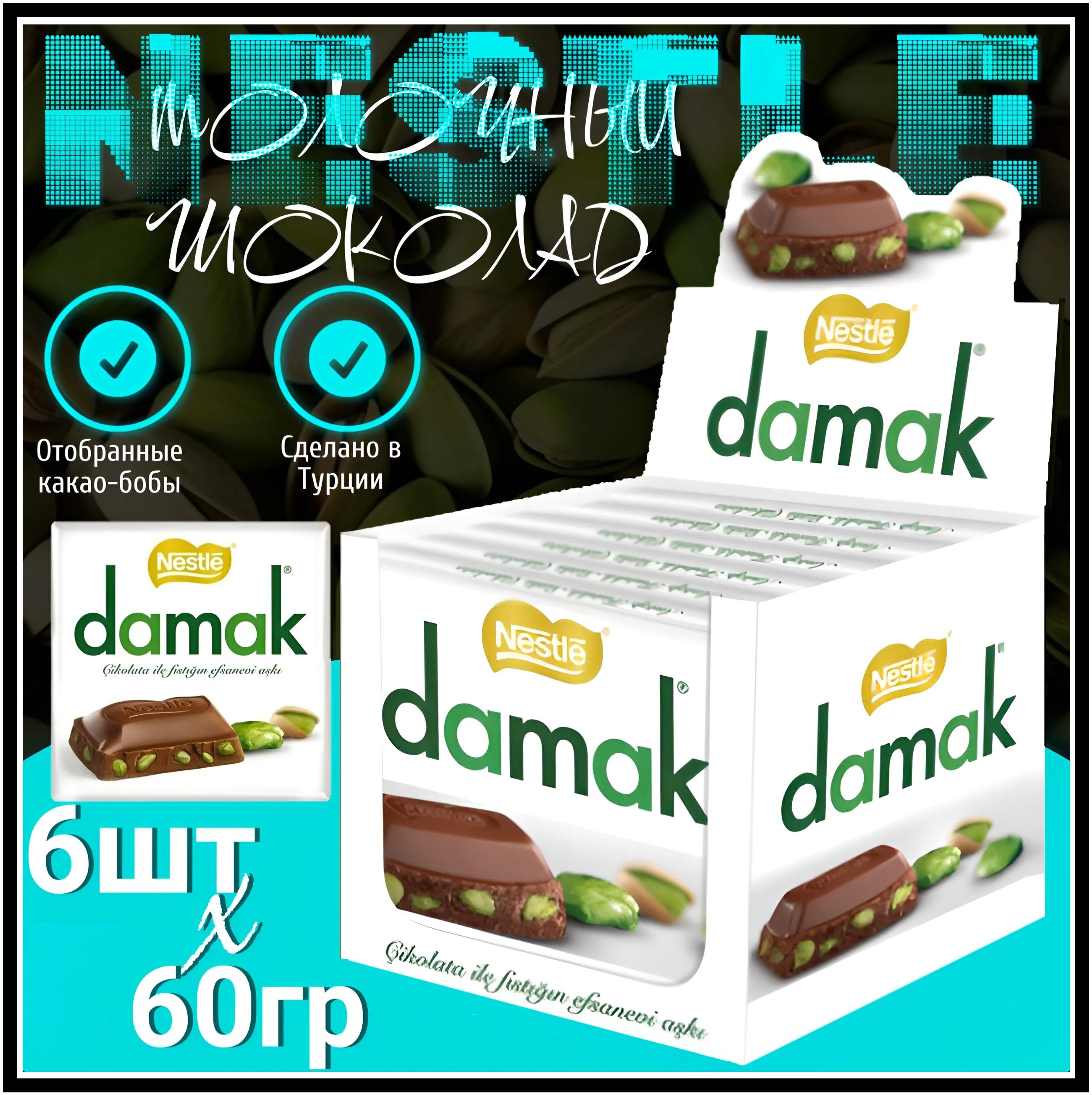 Шоколад с фисташками Nestle DAMAK 6шт х 60 гр