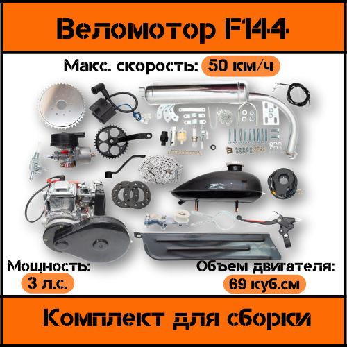 Веломотор 144F