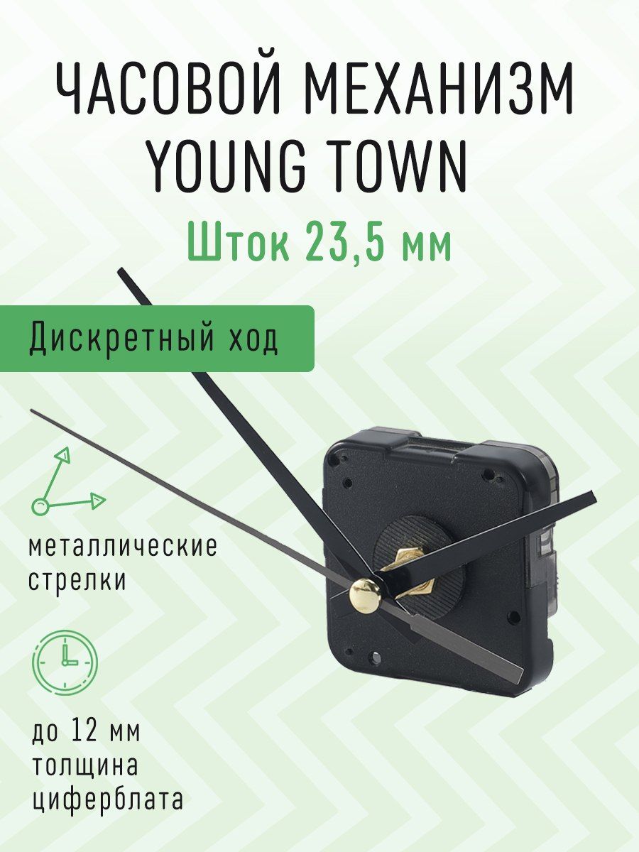 Часовой механизм YOUNG TOWN дискретный с тихим ходом с черными железными  стрелками, шток 23,5. ST-3378 - купить с доставкой по выгодным ценам в  интернет-магазине OZON (1279433859)