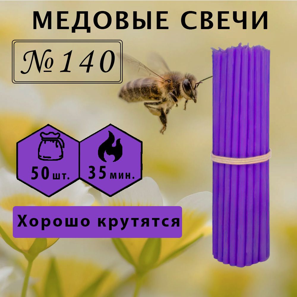 Свечи церковные медовые фиолетовые №140, 15см х 0.52см, 50шт.