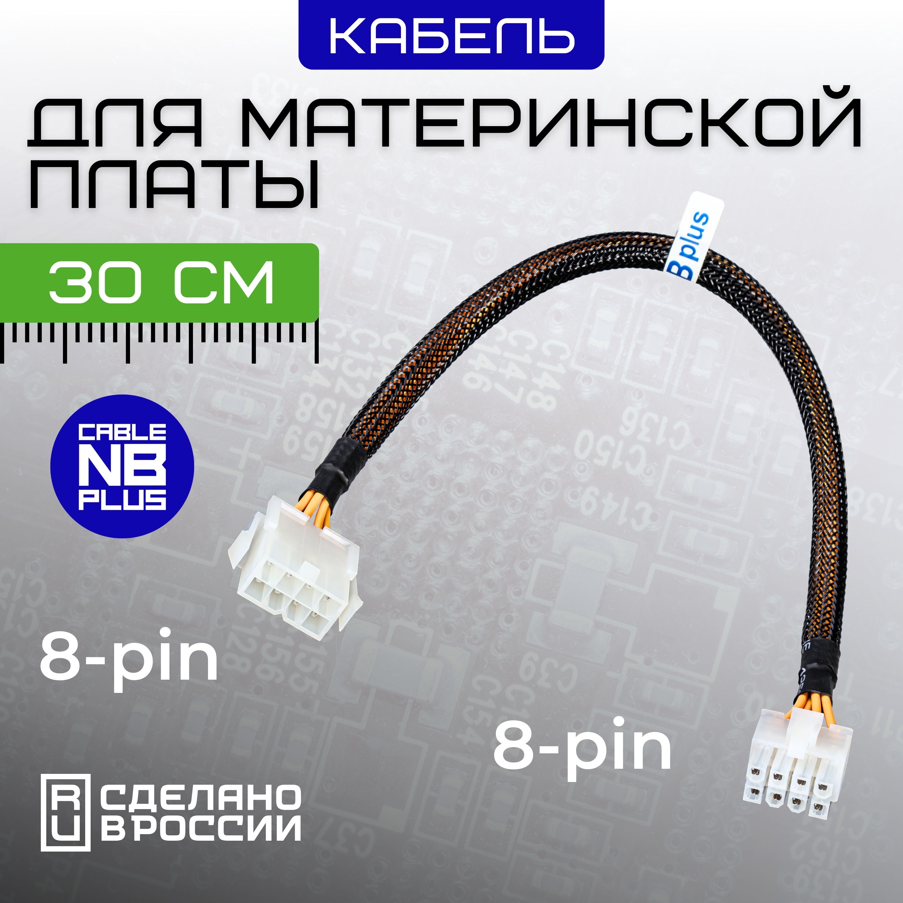 ПереходникПитанияCpu8Pin