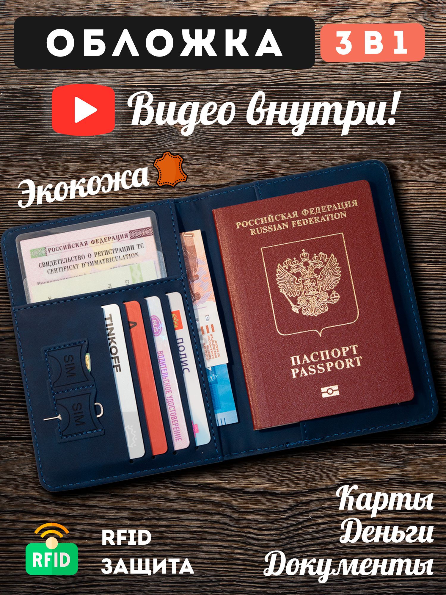 Обложканапаспортидляавтодокументов-кошелек,чехоликардхолдер3в1,изэкокожисRFIDблокировкой