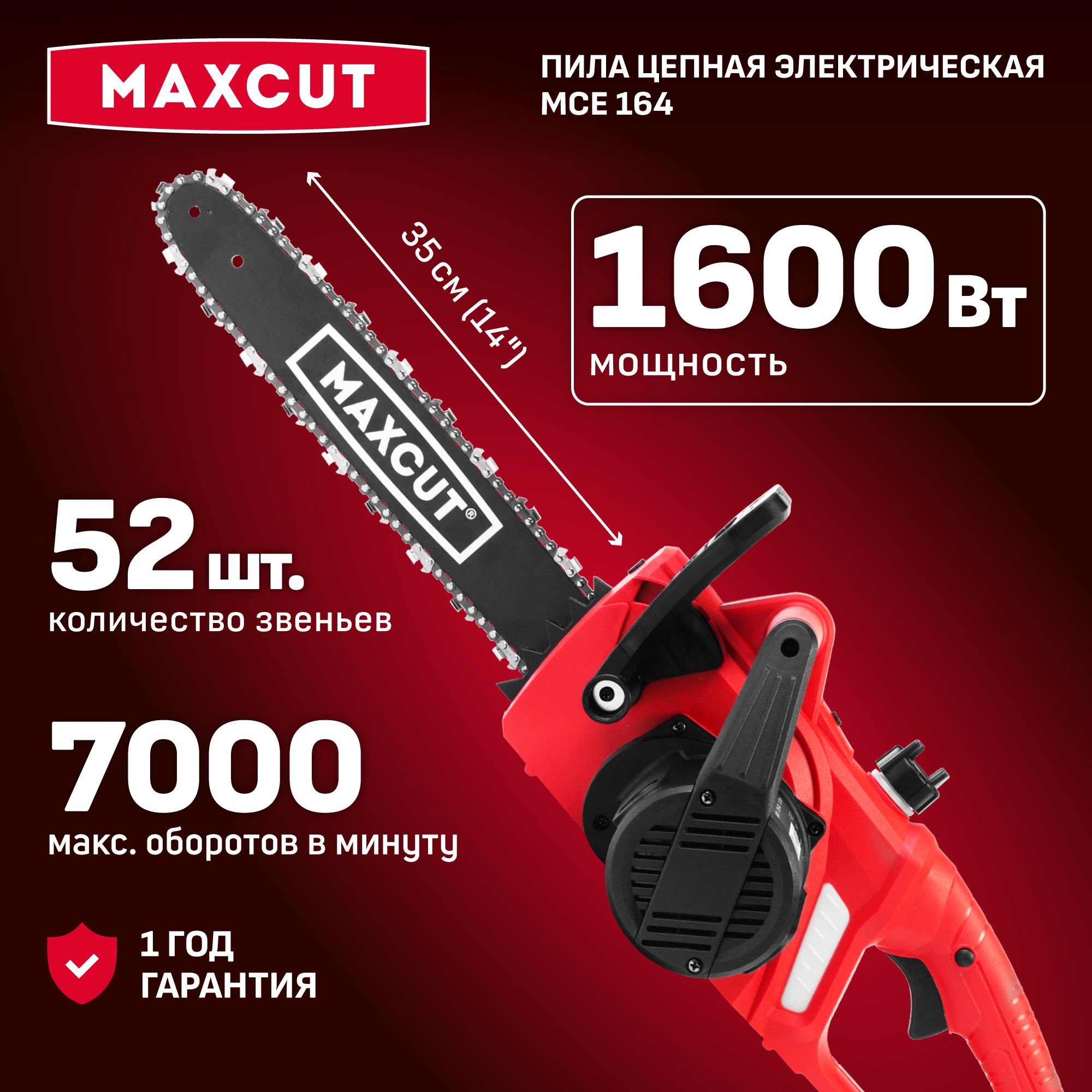 Пила цепная электрическая MAXCUT MCE 164 пила ручная садовая 1600Вт, шина 14", 52 звена