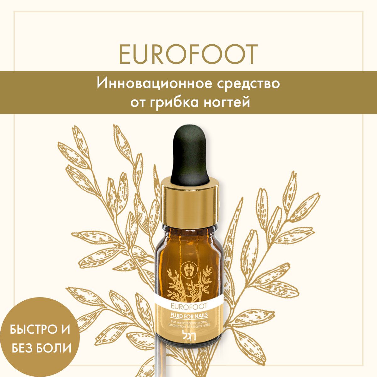 EUROFOOT (Еврофут) противогрибковое средство для ногтей, от грибка на ногах  и коже. - купить с доставкой по выгодным ценам в интернет-магазине OZON  (305822217)