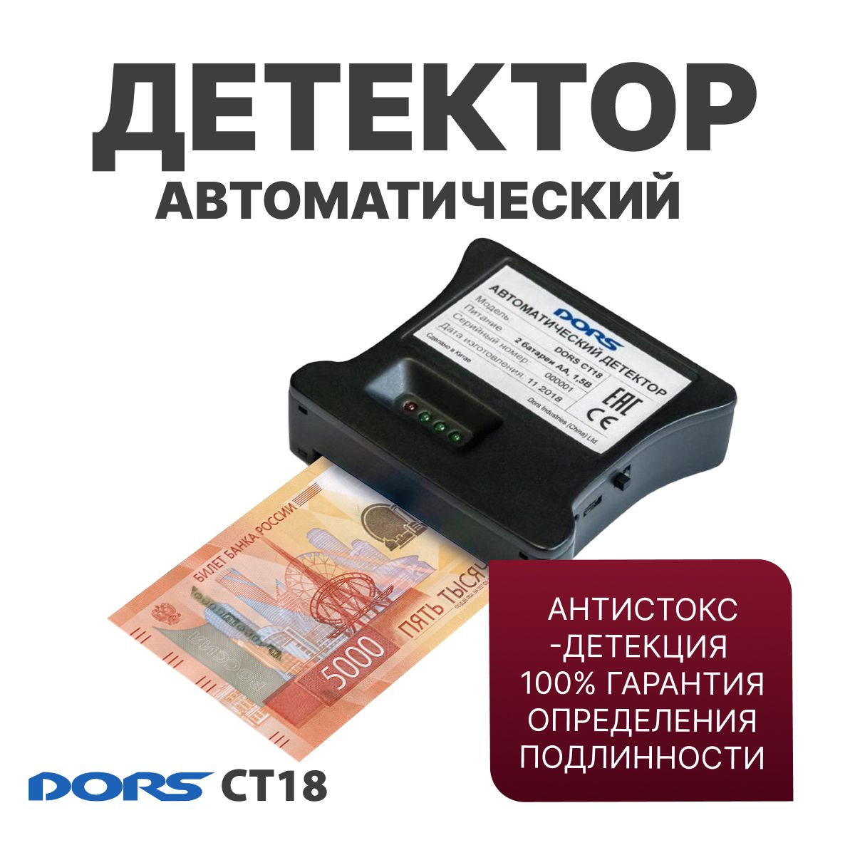 Автоматический детектор банкнот DORS CT18 (рубли РФ)