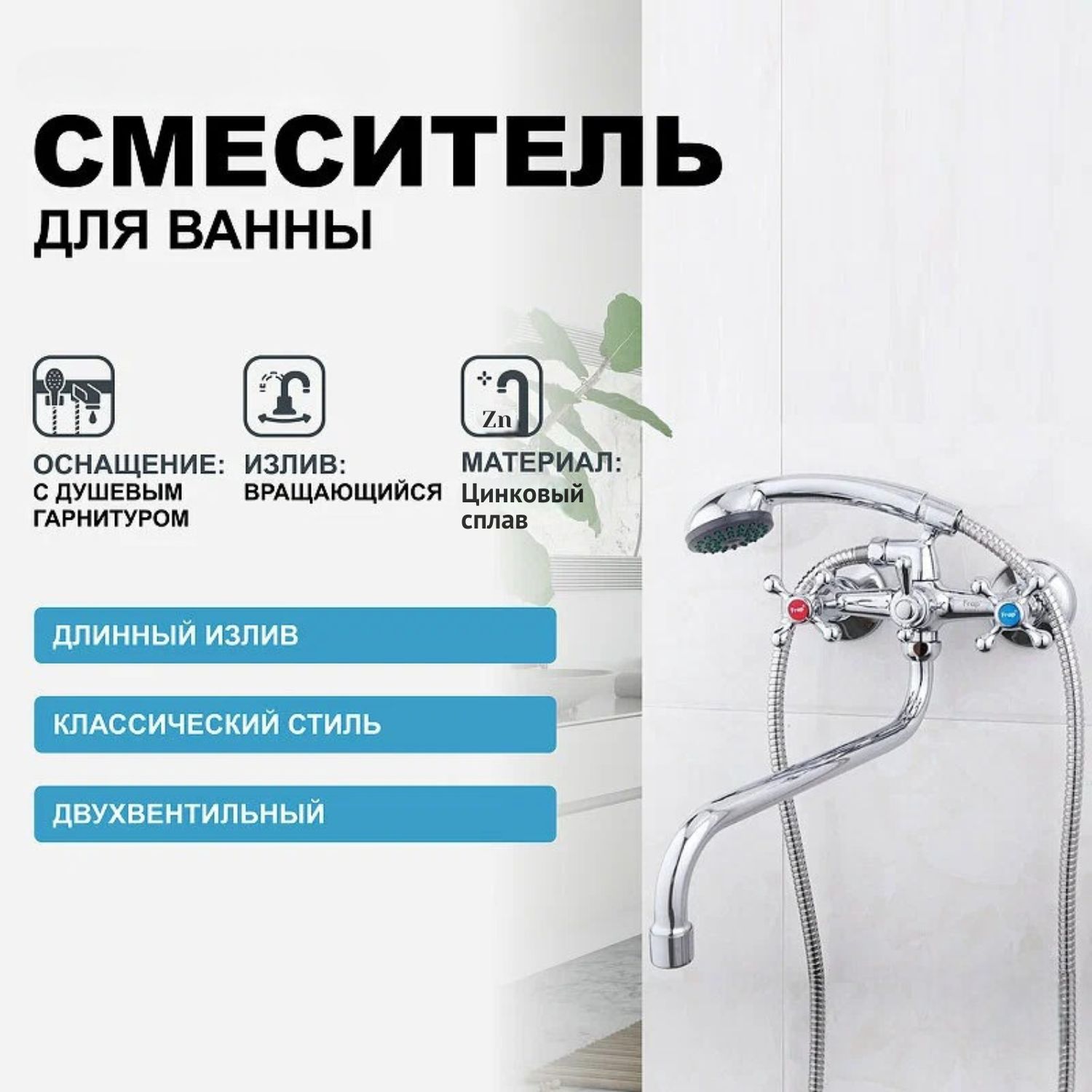 Смесительдляваннысдушевойгарнитурой.М2070.