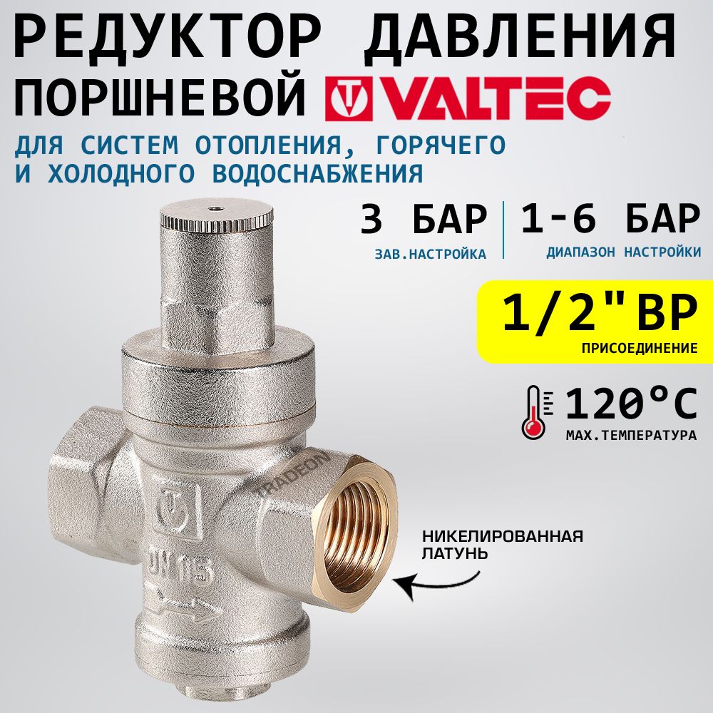 Редуктор давления поршневой от 1 до 6 бар 1/2" VALTEC с преднастройкой 3 бара / Регулятор давления воды (РДВ) для систем отопления и водоснабжения квартиры или дома, VT.083.N.04