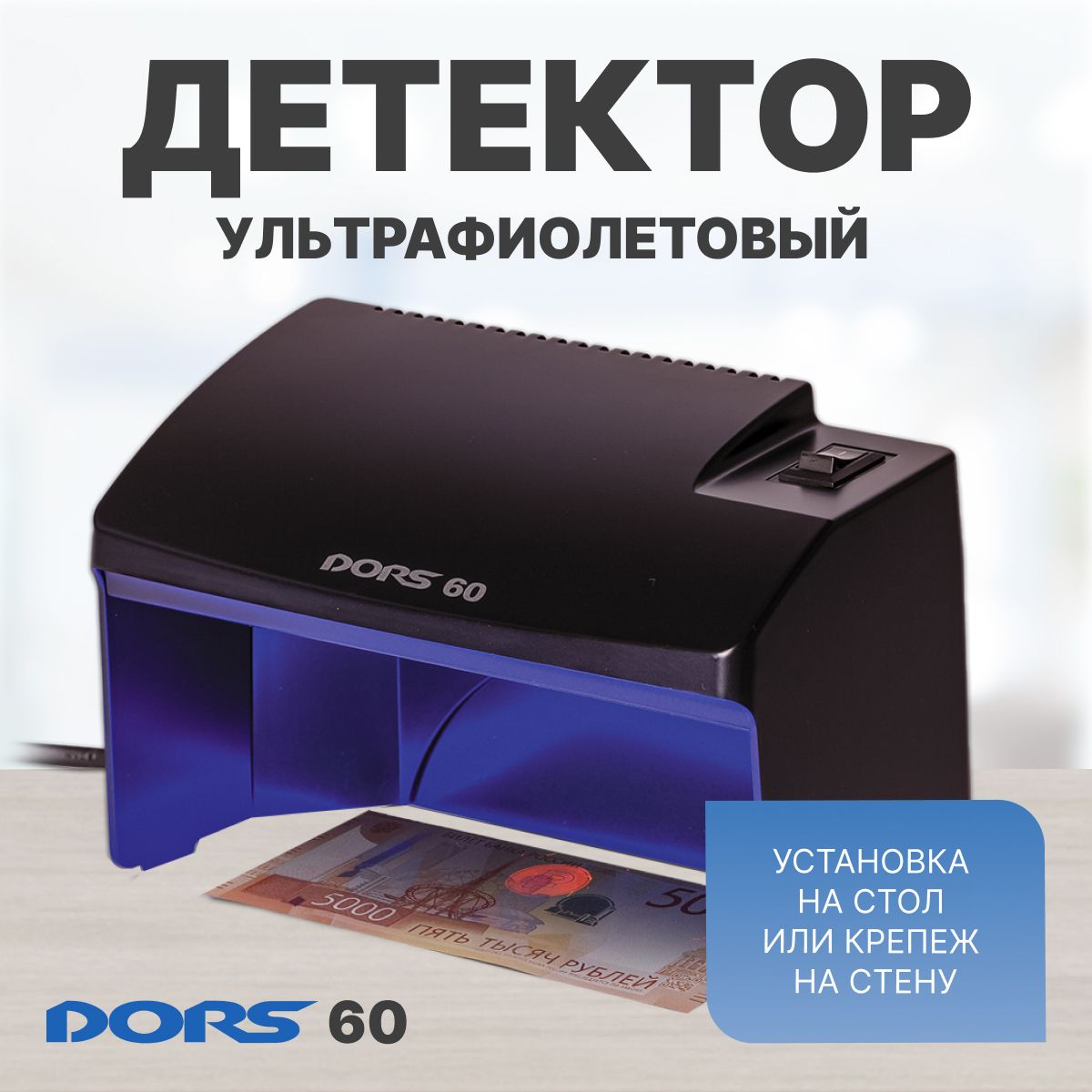 Ультрафиолетовый просмотровый детектор DORS 60 черный