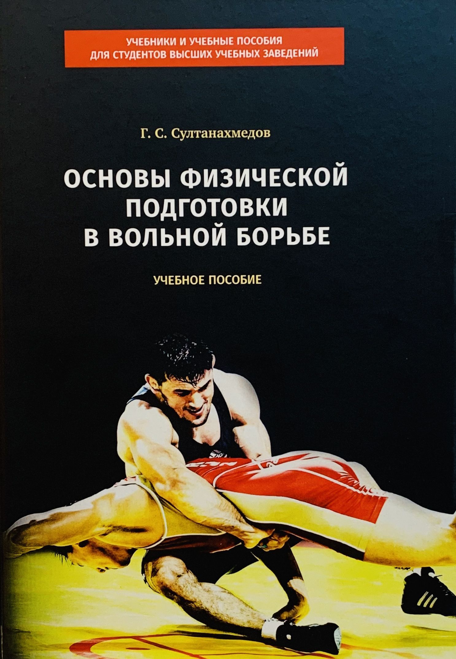 Основы физической подготовки в вольной борьбе : учебное пособие | Султанахмедов Г. С.