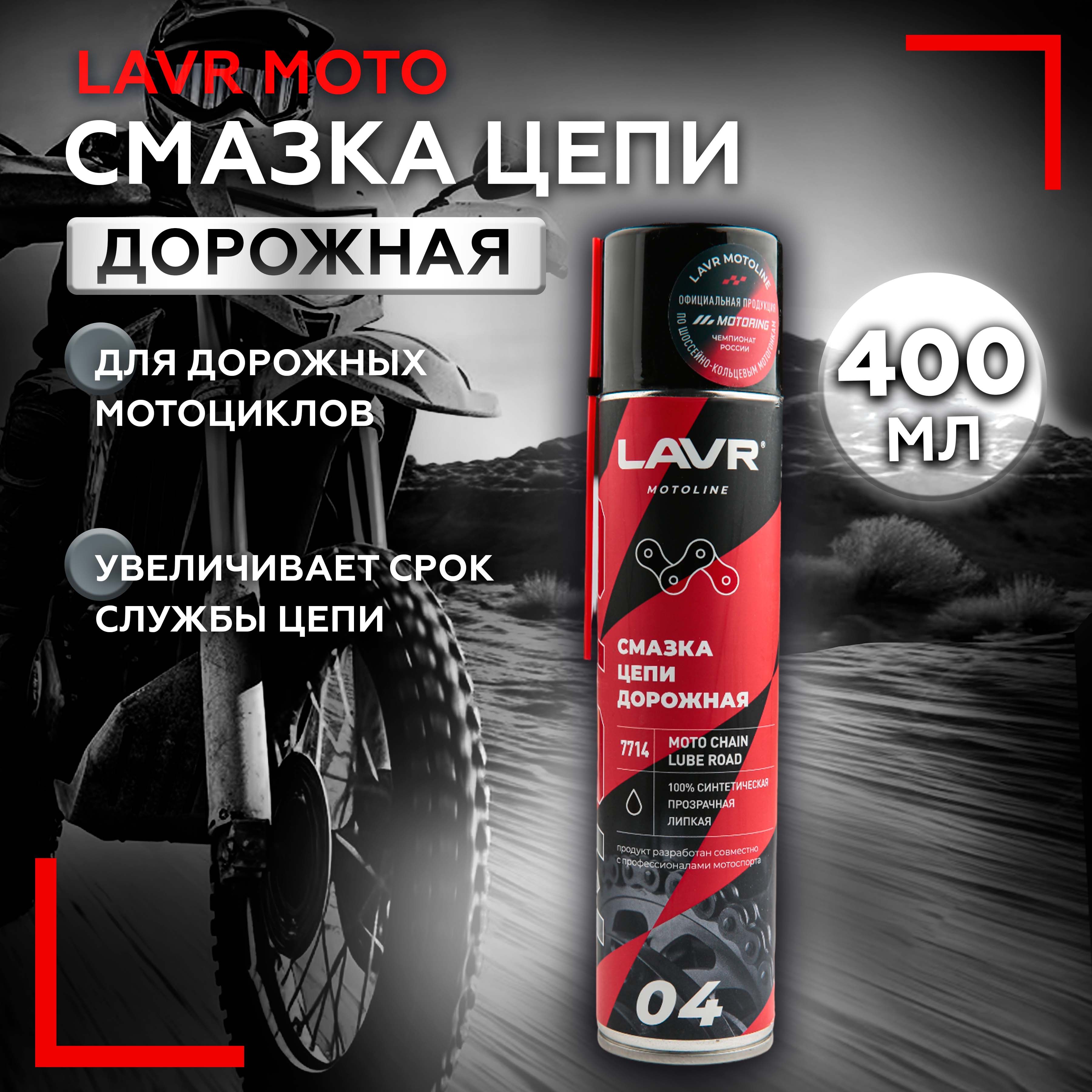 Смазка цепи Дорожная, 400 мл LAVR Moto Line Ln7714