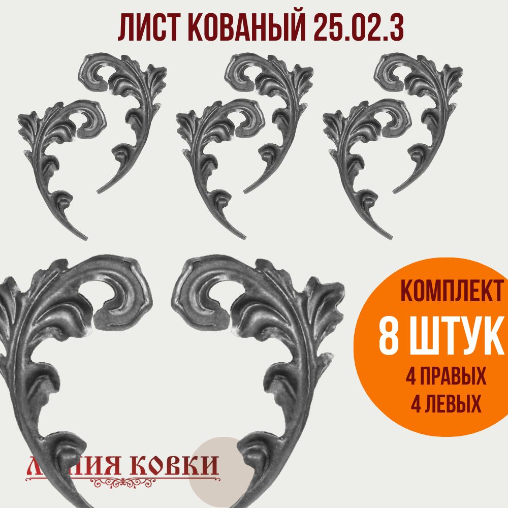 Лист кованый 8 шт (Арт. 25023)