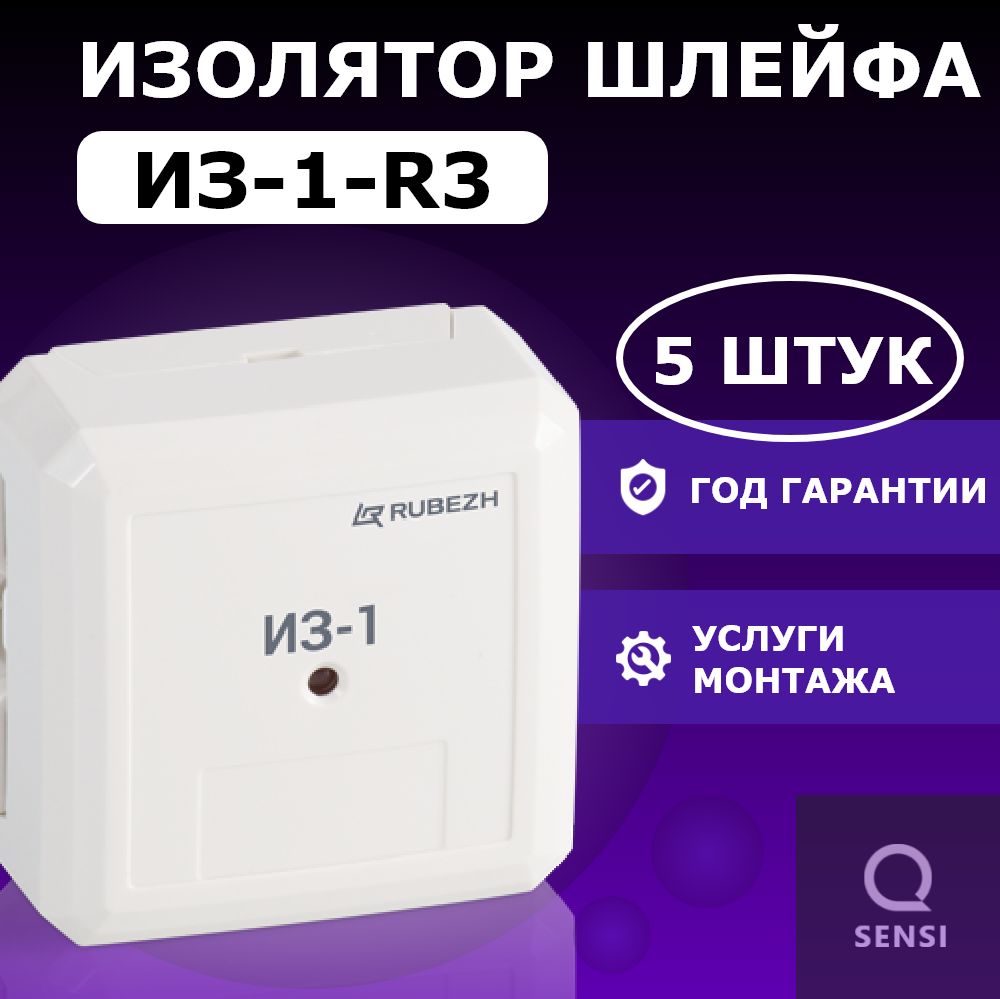 Изолятор шлейфа ИЗ-1 RS-R3, 5 шт