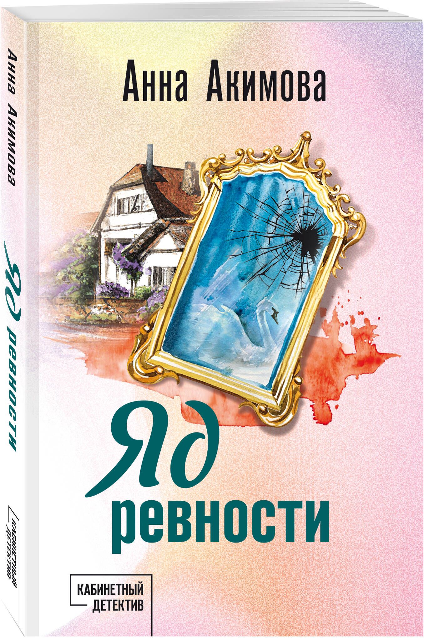 Яд ревности | Акимова Анна - купить с доставкой по выгодным ценам в  интернет-магазине OZON (1540419216)