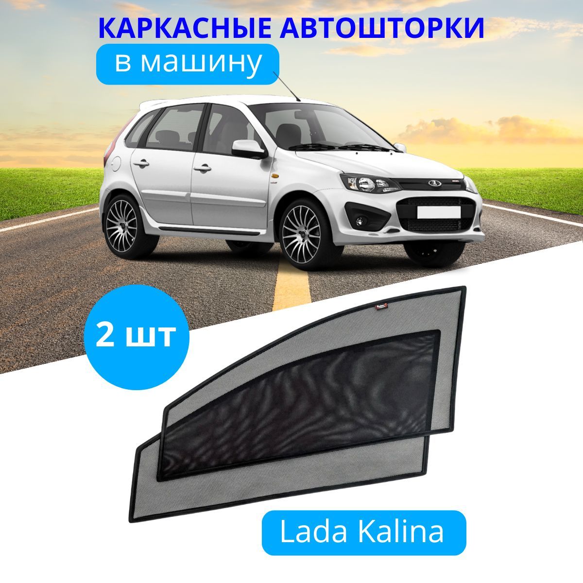 Шторка солнцезащитная Тачкин гардероб LADA (ВАЗ) Kalina (90х - купить по  доступным ценам в интернет-магазине OZON (280336433)