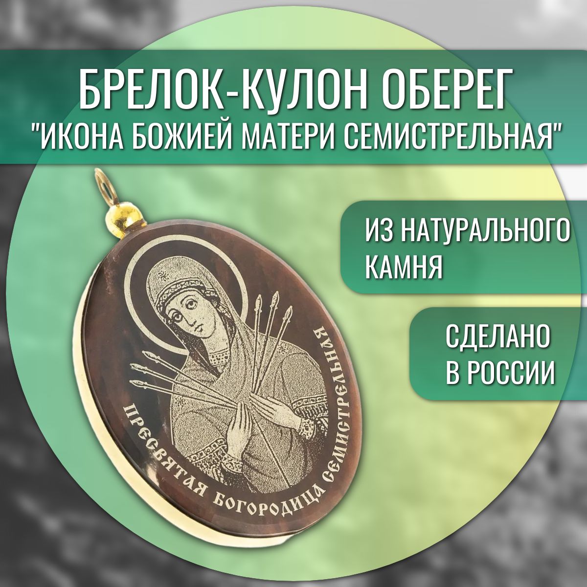 Брелок-кулон оберег 