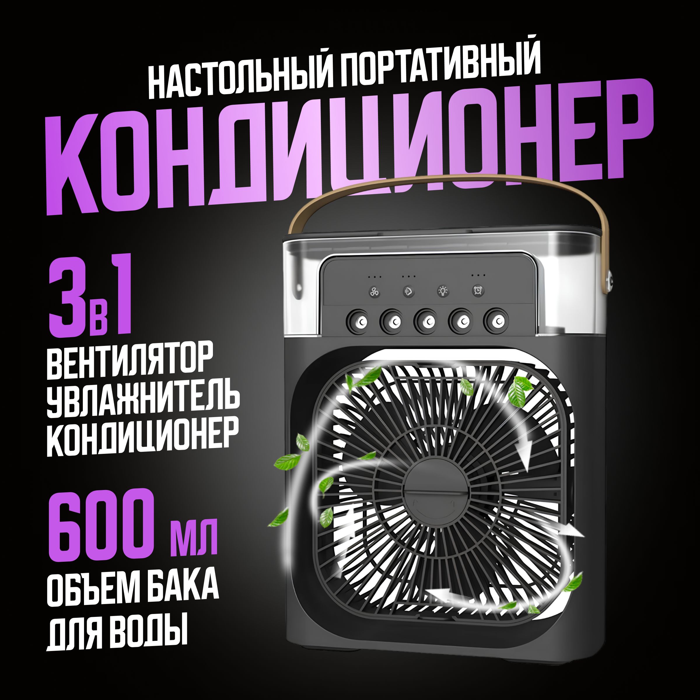 Настольный портативный кондиционер MINI COOLING FAN / 3 в 1: вентилятор, увлажнитель и охладитель воздуха, черный