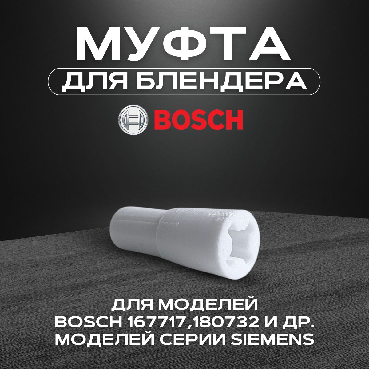 Втулка (муфта) для блендера Bosch 167717 Муфта втулка предохранитель соединительная моторной части блендера BOSCH 167717, 00167717, 180732, SAP907BO, 00180732