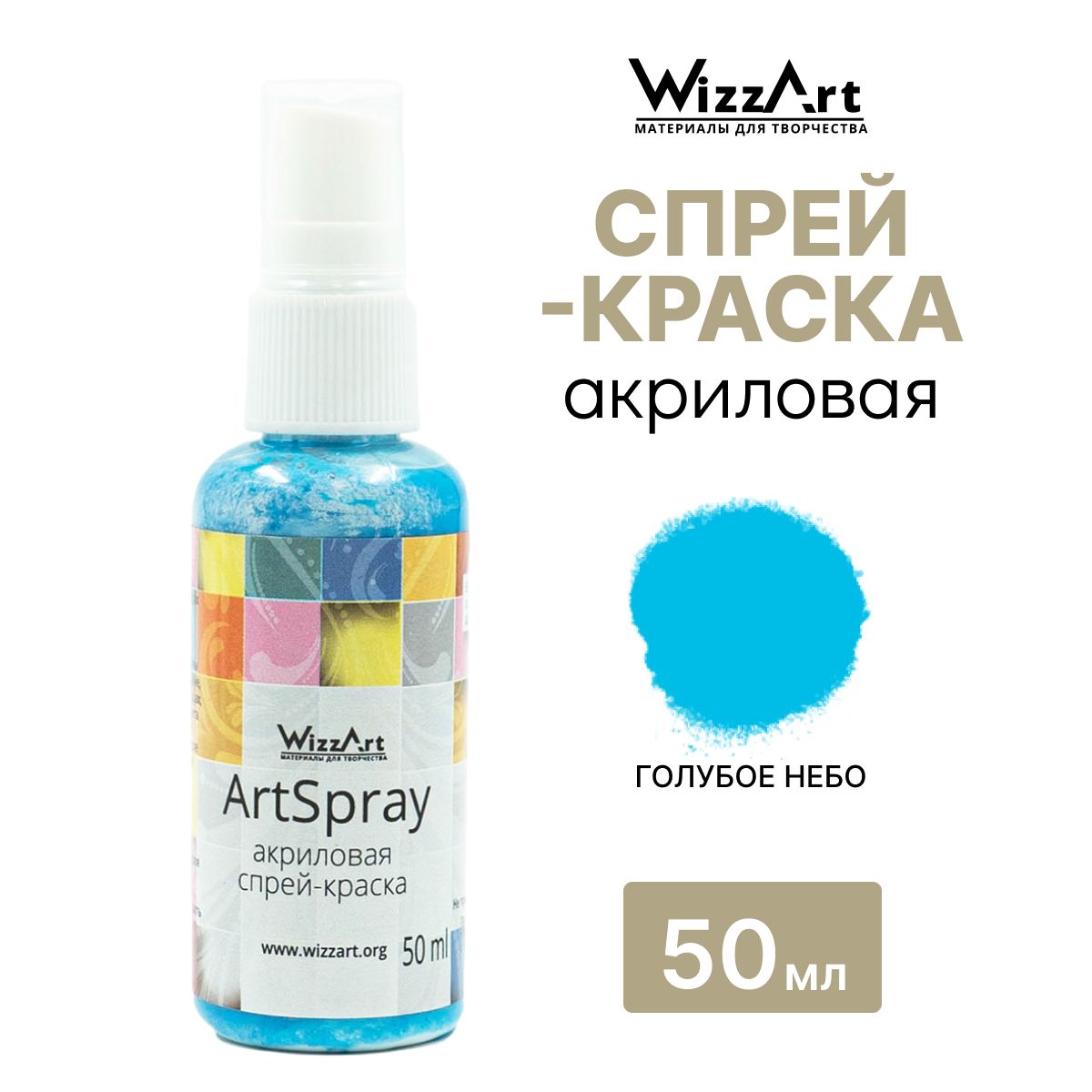 АкриловаякраскаспрейArtSprayWizzart50мл,дляткани,дерева,бумаги,1шт,цветголубоенебо