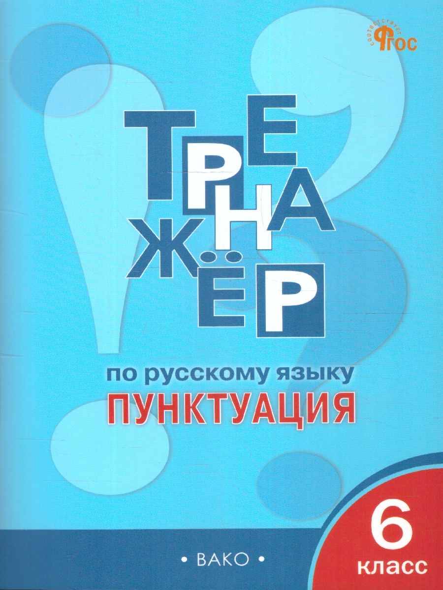 Тренажёр по Русскому языку 6 класс. Пунктуация. Новый ФГОС | Александрова Елена Сергеевна