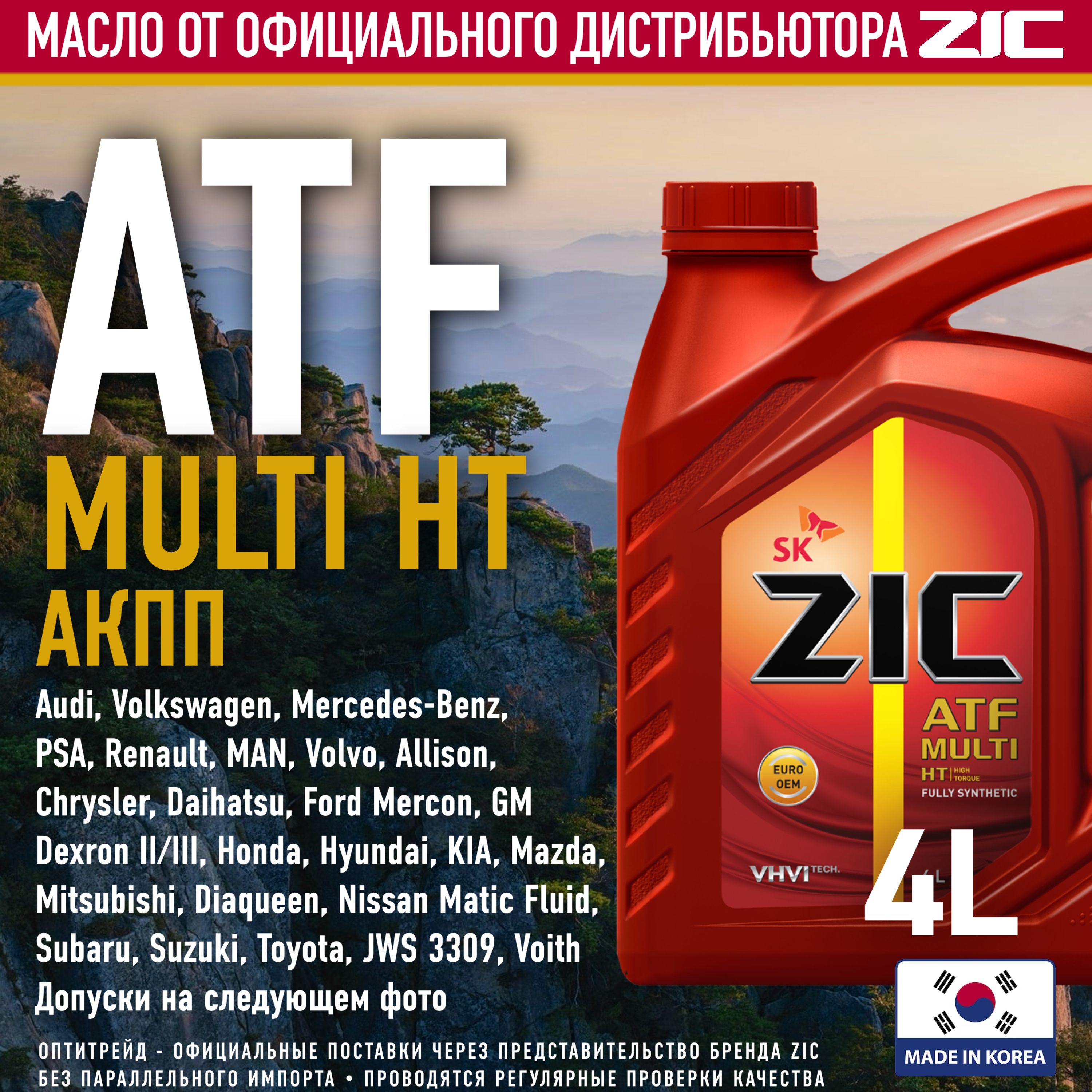 ZIC ATF MULTI HT 4л полностью синтетическое трансмиссионное масло для АКПП