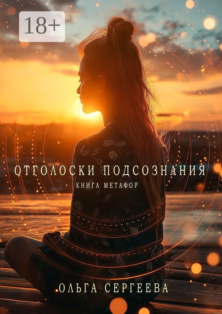 Отголоски памяти. Книга отголосок. Отголосок прошлого читать. Книга отголосок. Отзвуки прошлого.