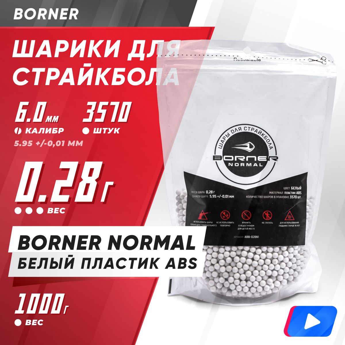 Шары для страйкбола Borner, 0.28г, 1кг, 3570шт, пластиковые BN-0.28