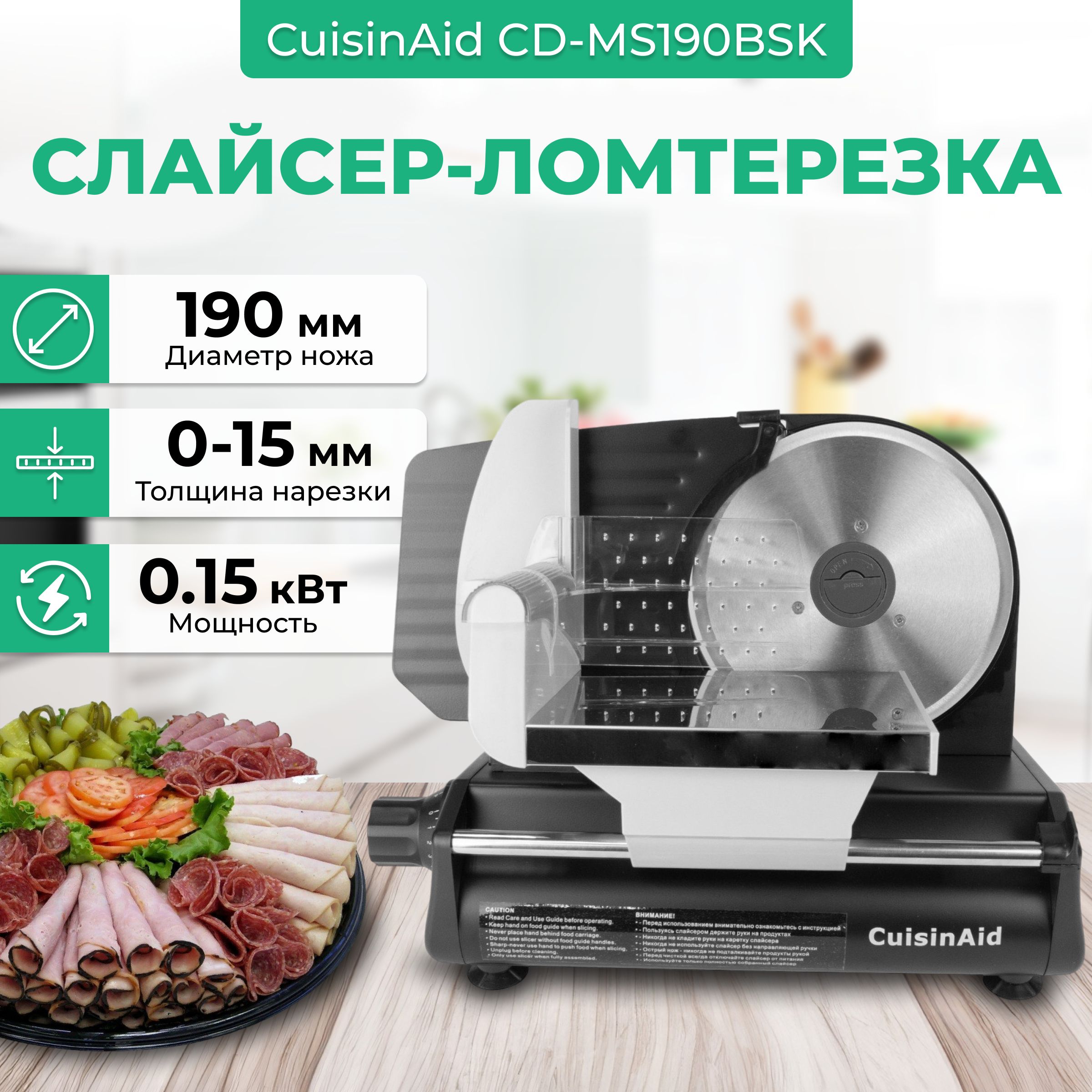 Слайсер для нарезки электрический CuisinAid CD-MS190BSK, ломтерезка для  сыра и колбасы