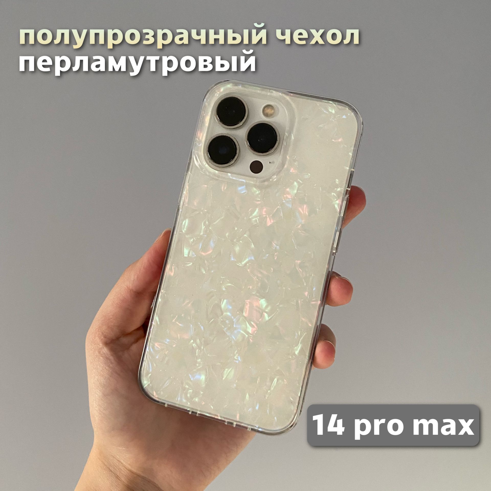 Перламутровый чехол для 14 Pro Max iPhone/ 14 Про Макс Айфон полупрозрачный,  пластиковый - купить с доставкой по выгодным ценам в интернет-магазине OZON  (1469432770)