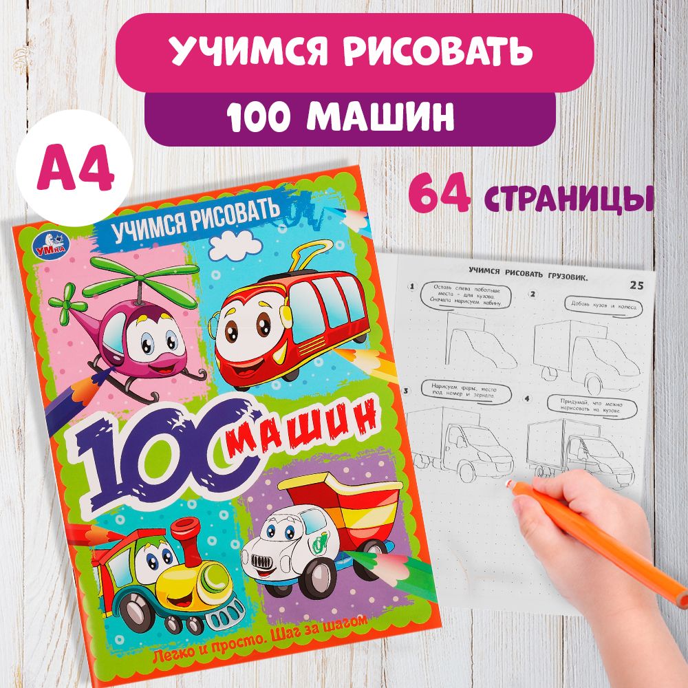 Раскраска детская для девочек 100 машин учимся рисовать 210 х 280 мм. 64стр