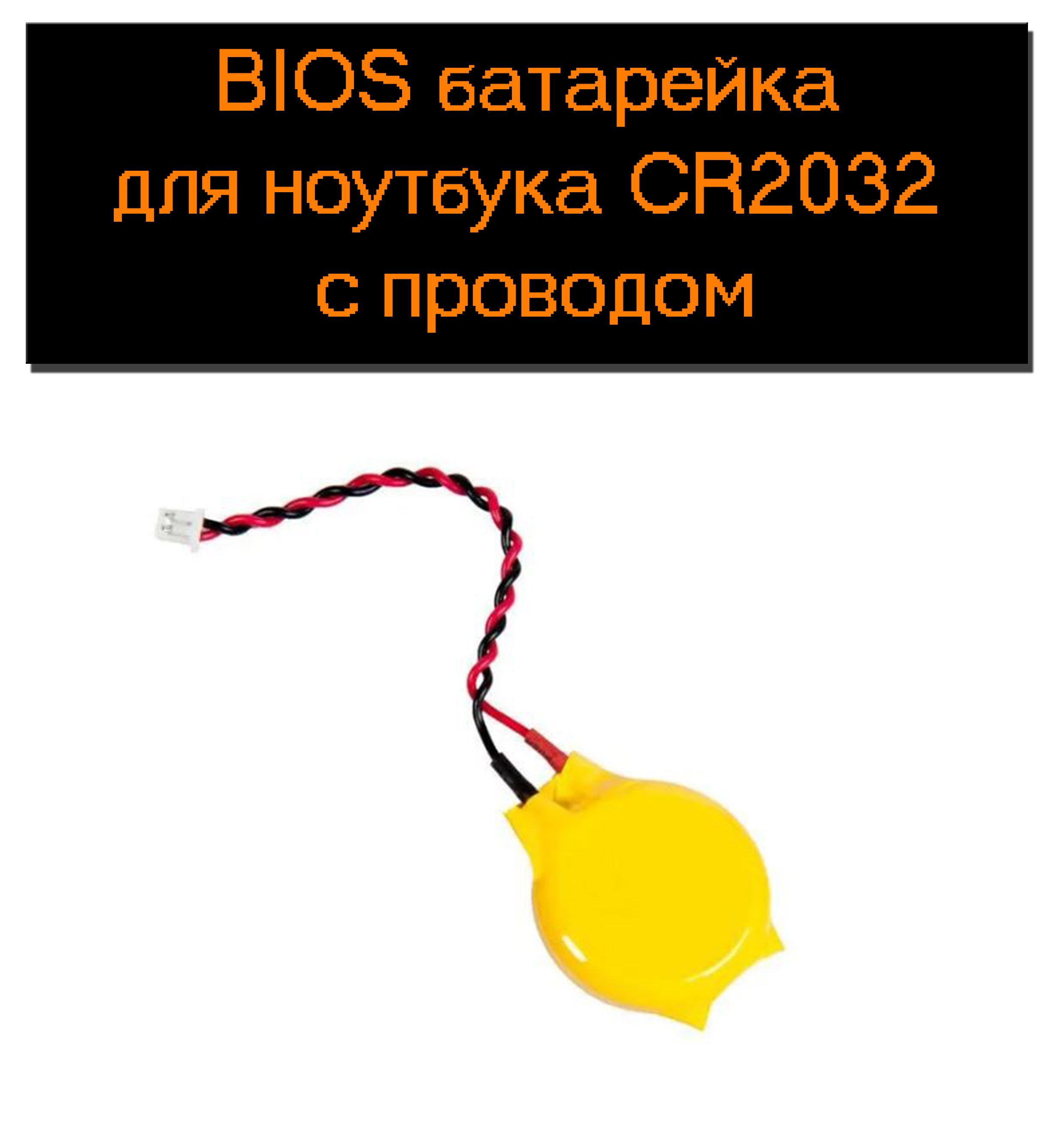 1шт.БатарейкаbioscmosCR2032Li-ion3vспроводомдляноутбуканаматеринскуюплату