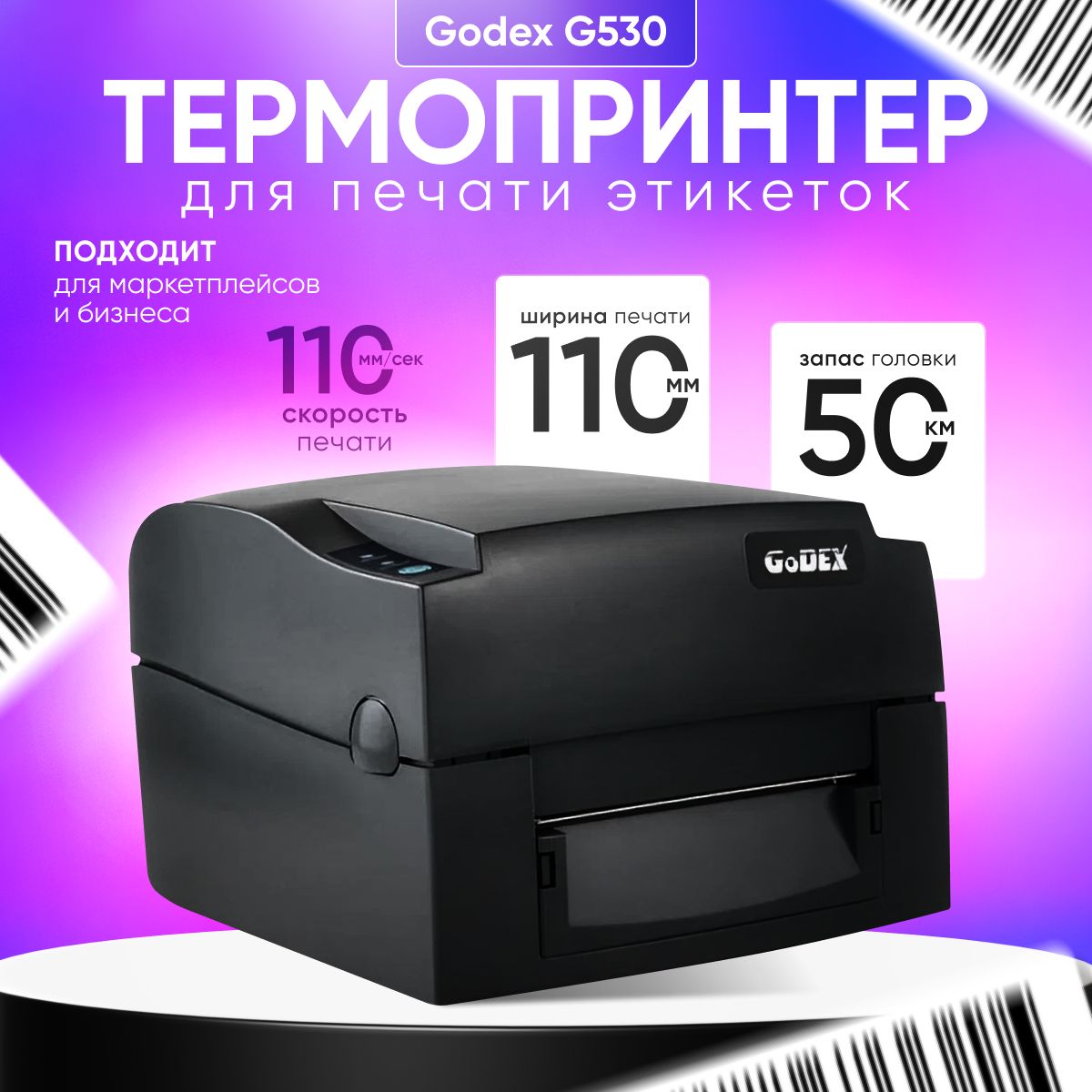 ТермопринтердляпечатиэтикетокGodexG530