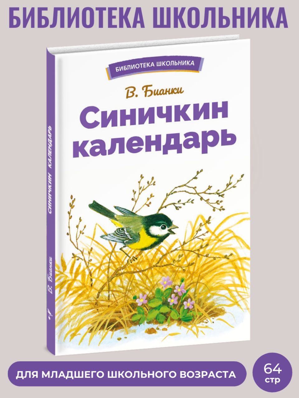 Синичкин календарь. Библиотека школьника. | Бианки Виталий Валентинович -  купить с доставкой по выгодным ценам в интернет-магазине OZON (1040625562)