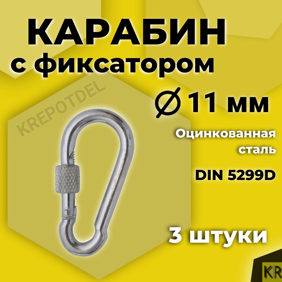 Карабинпожарныйсфиксатором11х120мм,3шт.Карабинсмуфтой