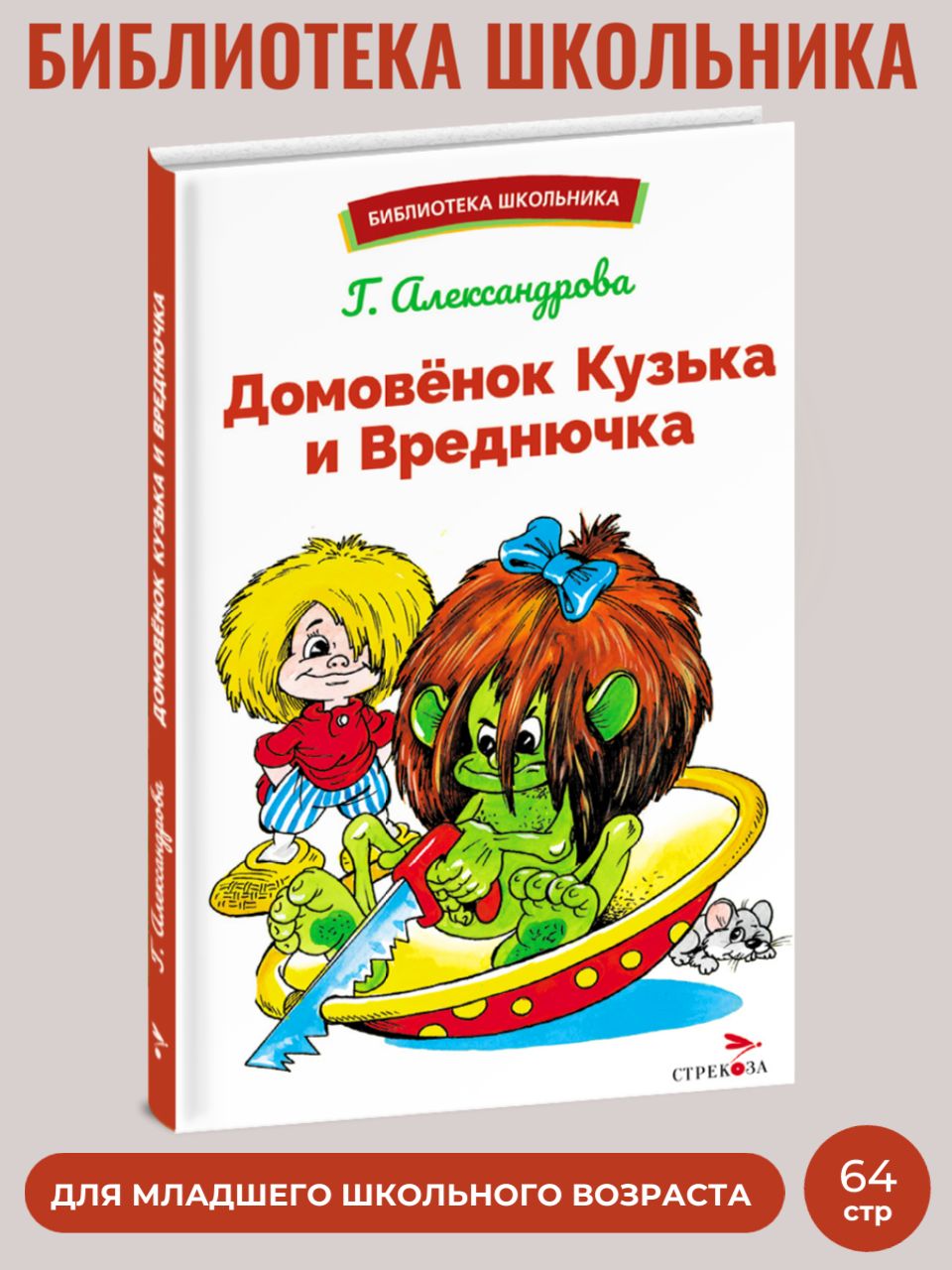 Домовенок Кузька и Вреднючка | Александрова Галина - купить с доставкой по  выгодным ценам в интернет-магазине OZON (1257052572)