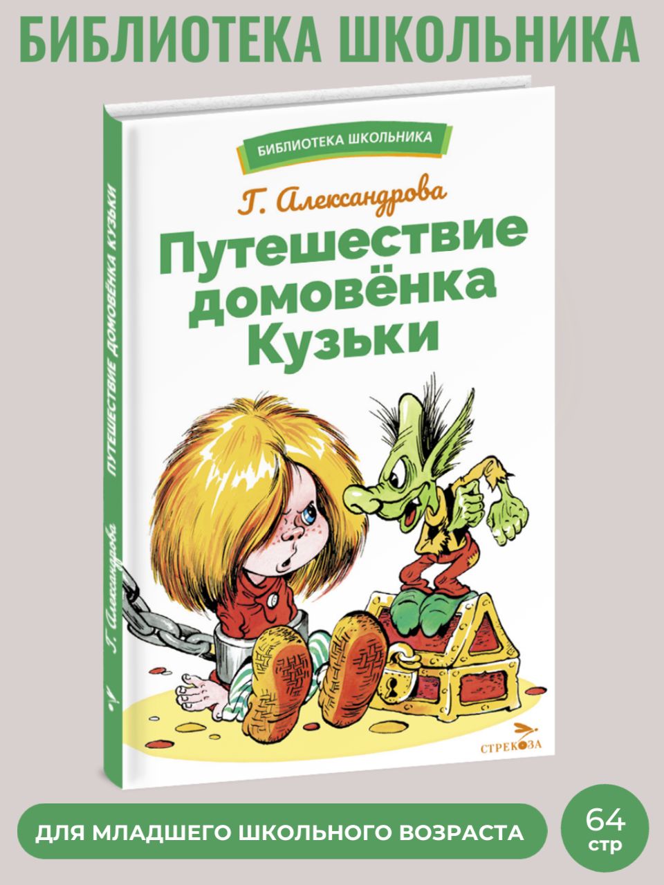 Путешествие домовенка Кузьки. Библиотека школьника | Александрова Г. В. -  купить с доставкой по выгодным ценам в интернет-магазине OZON (1140609840)