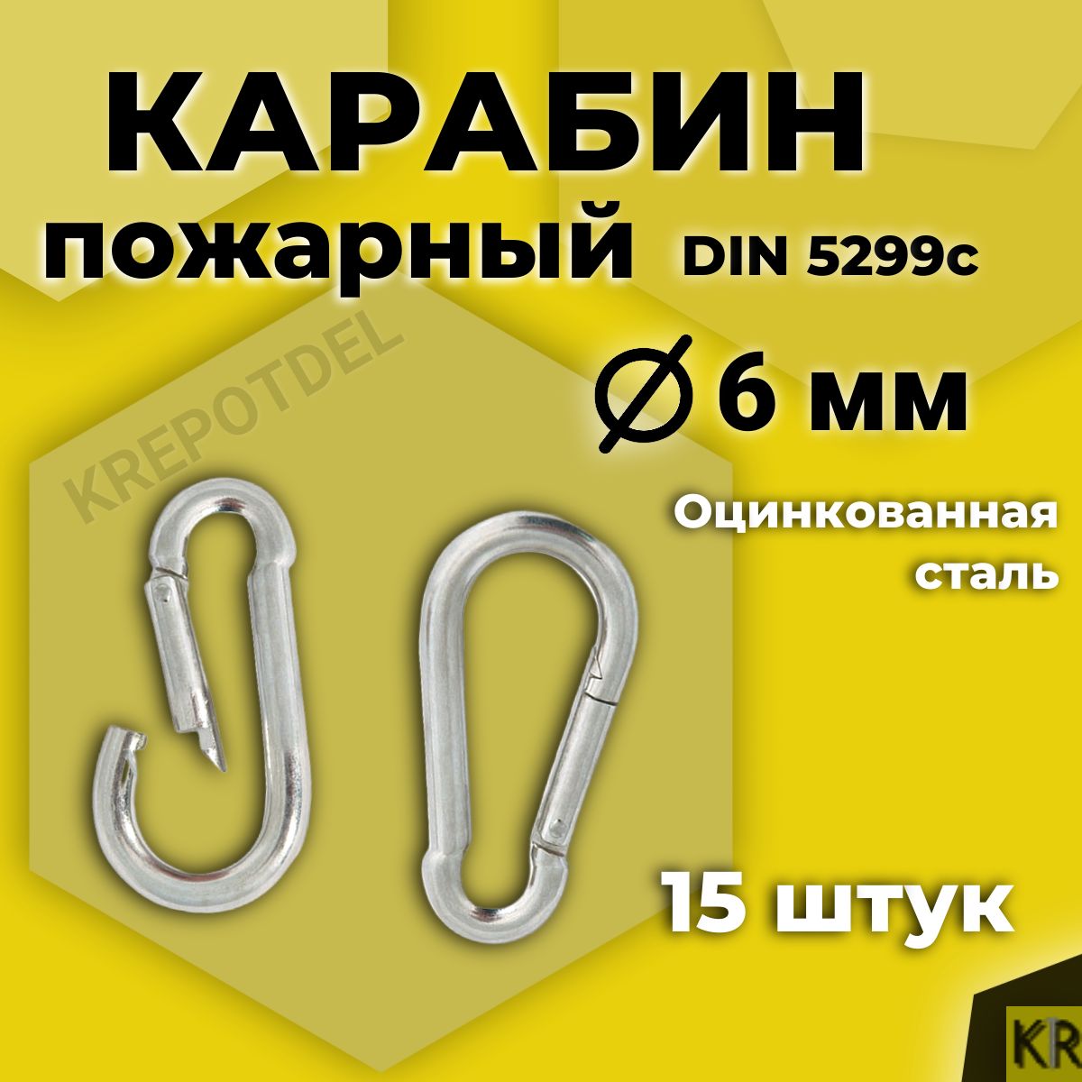 Карабин пожарный, DIN 5299, 6*60 мм, 15 шт.