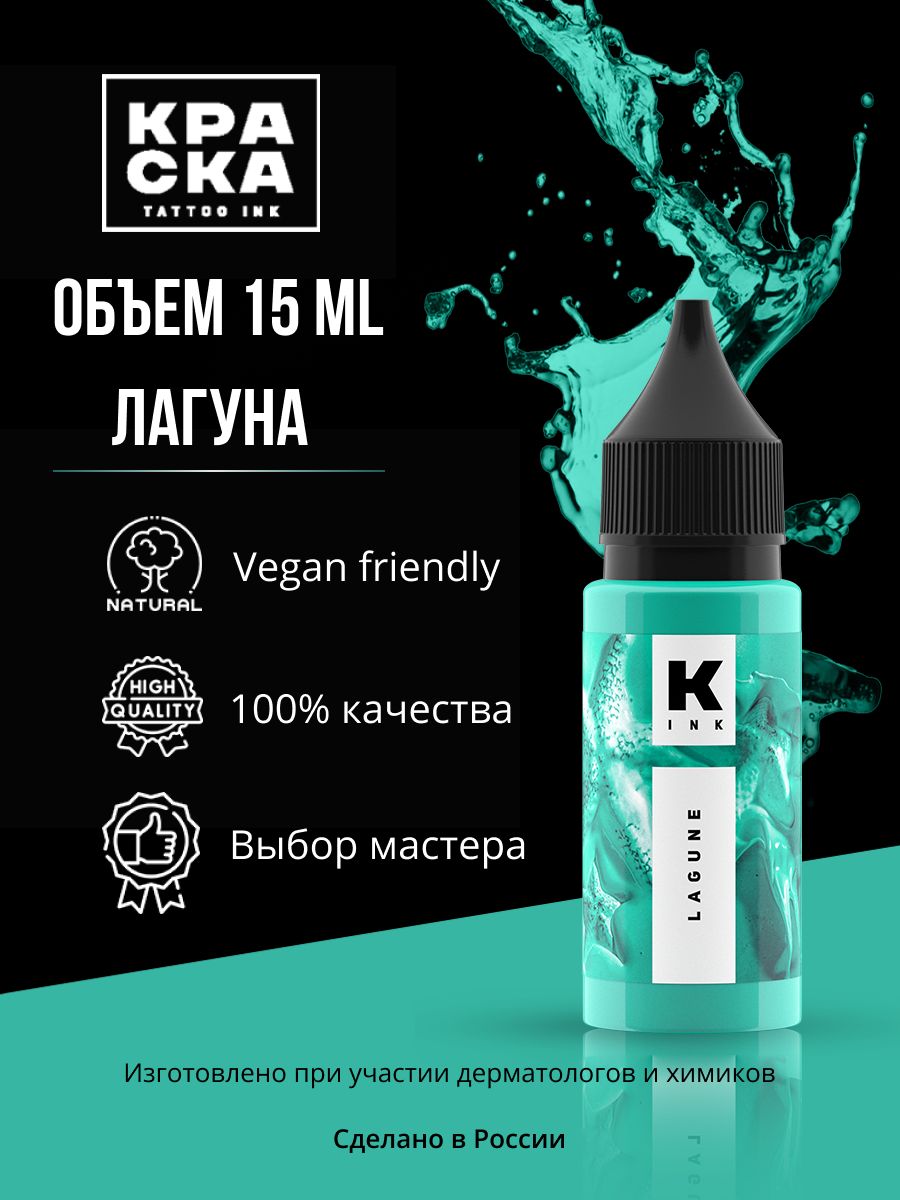 Краска для тату "Краска" tattoo ink 15 мл ЛАГУНА