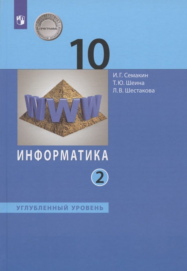 Рабочие программы 10 класс семакин. Рабочие программы 10 класс семакин