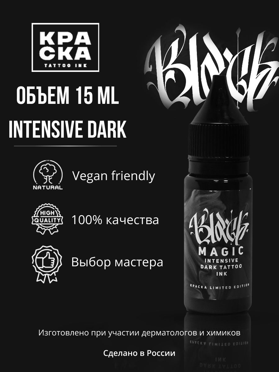 Краска для тату 15 мл Black Magic intensive dark