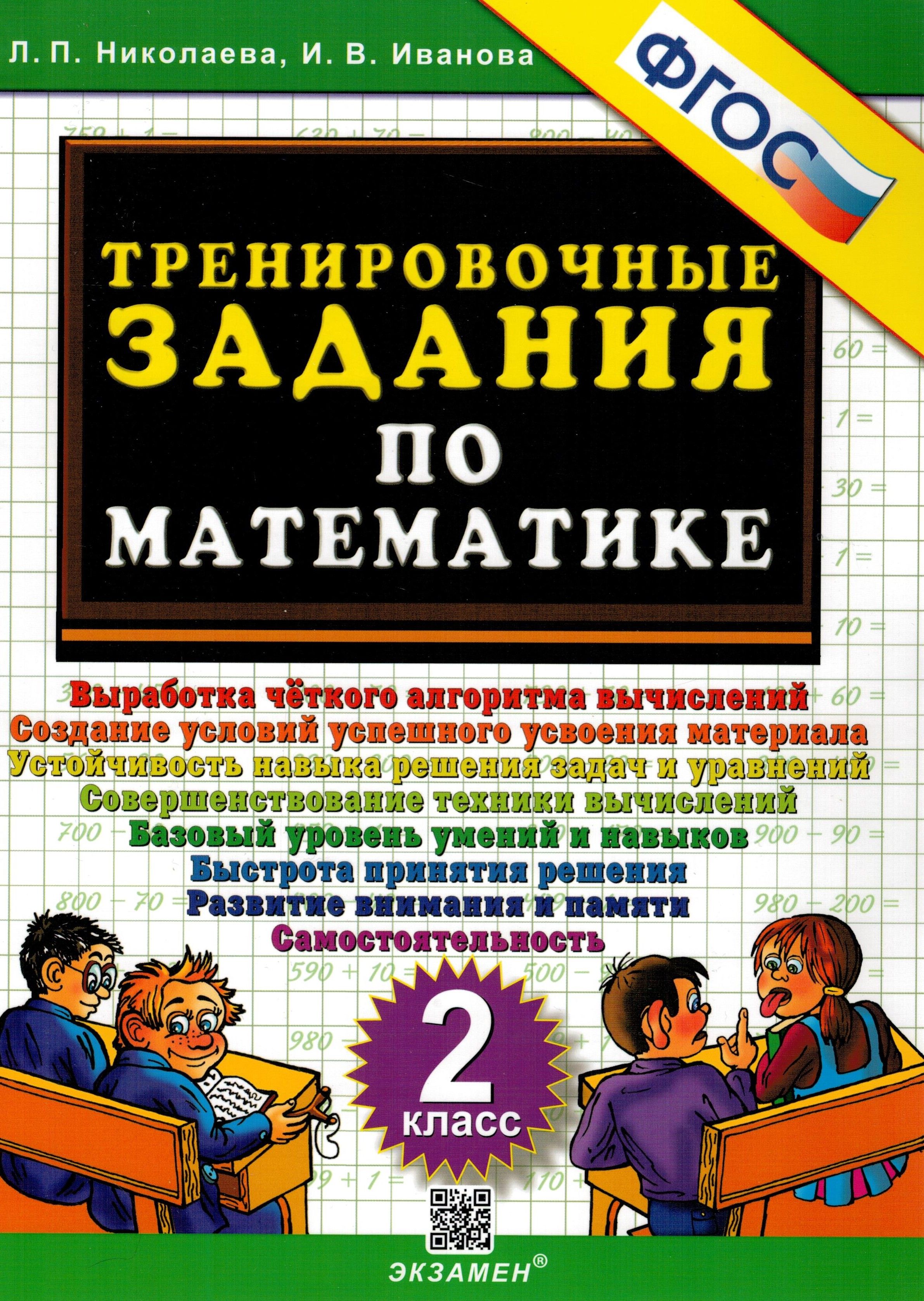 Тренировочные задания по математике. 2 класс | Николаева Л. - купить с  доставкой по выгодным ценам в интернет-магазине OZON (266407654)