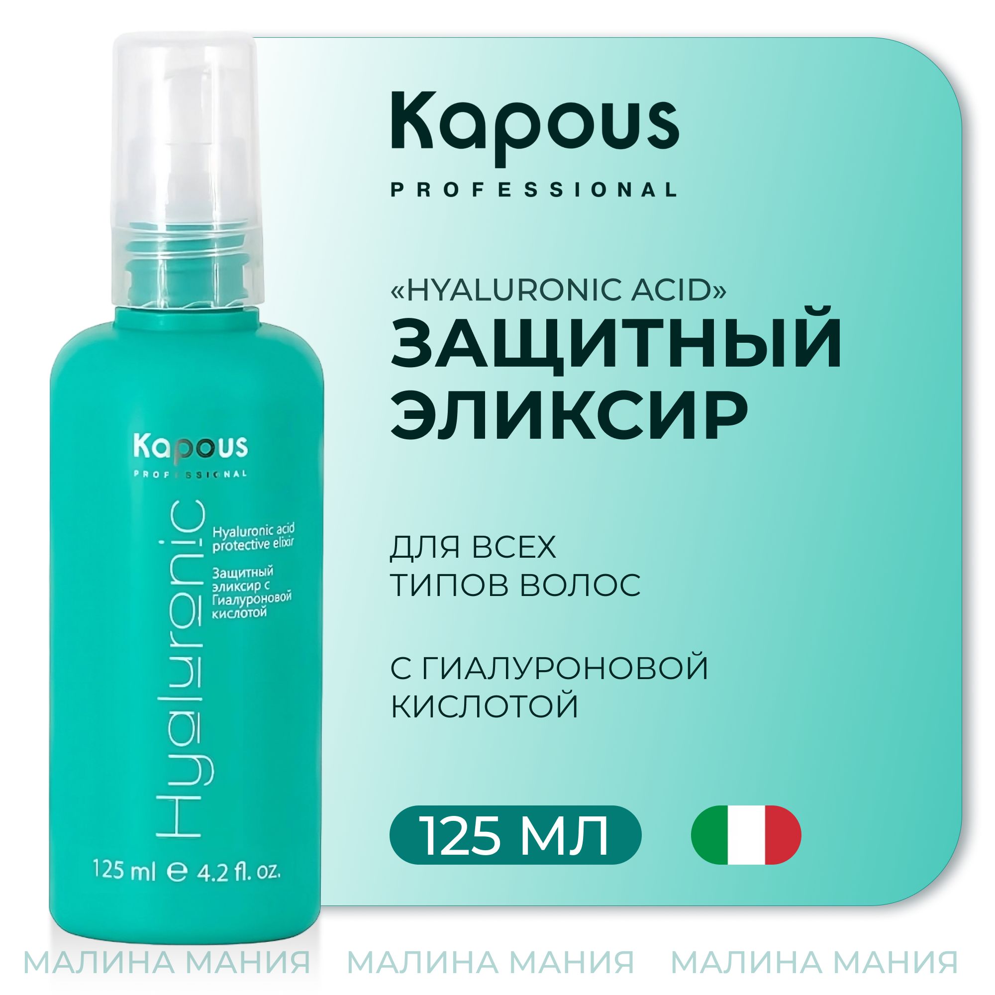 KAPOUS Эликсир HYALURONIC для за волосами термозащитный, 125 мл