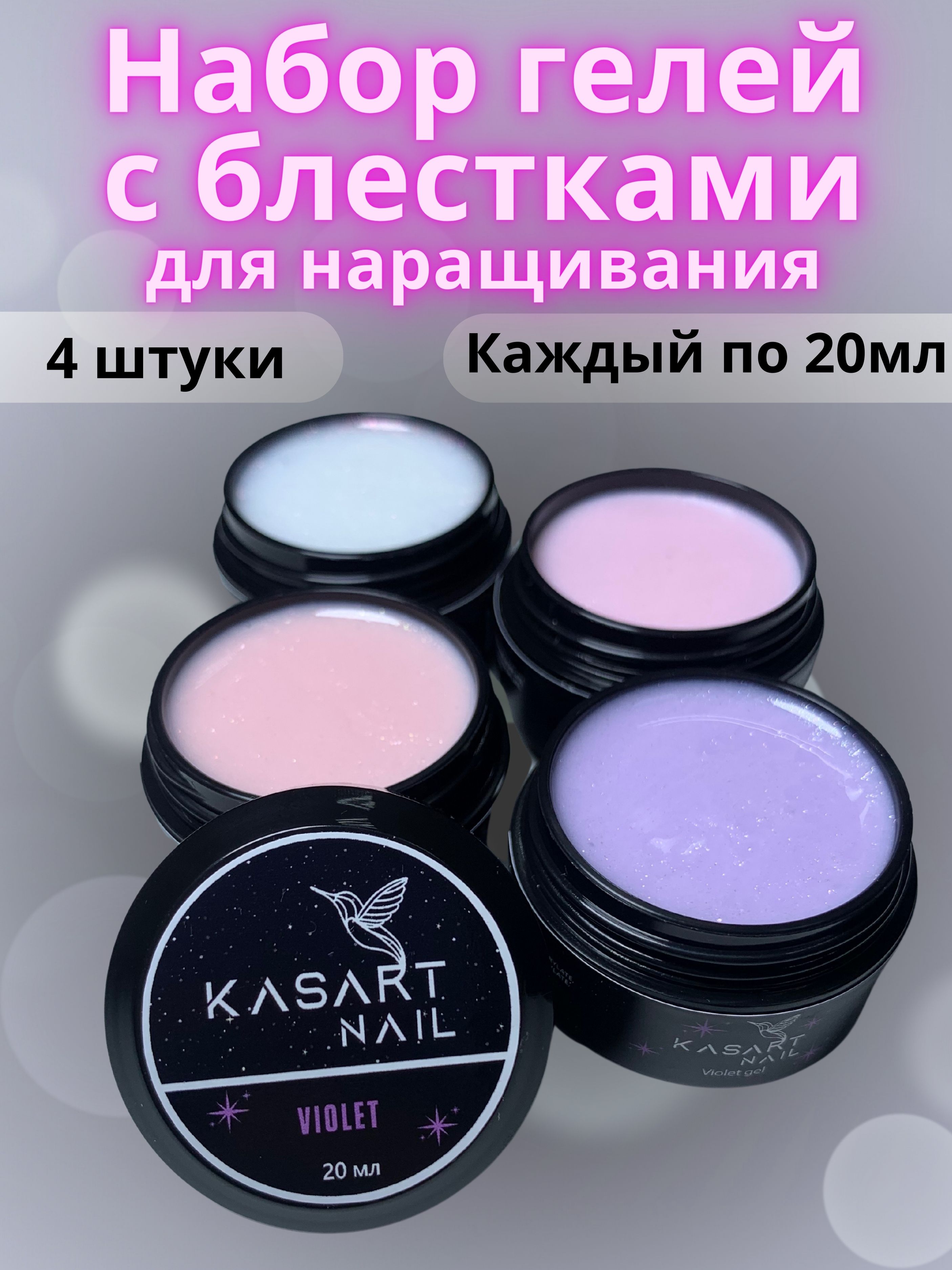 Kasartnail набор гелей для наращивания с блестками 4 шт по 20 гр