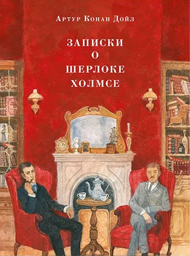 Записки о Шерлоке Холмсе | Дойл Артур Конан