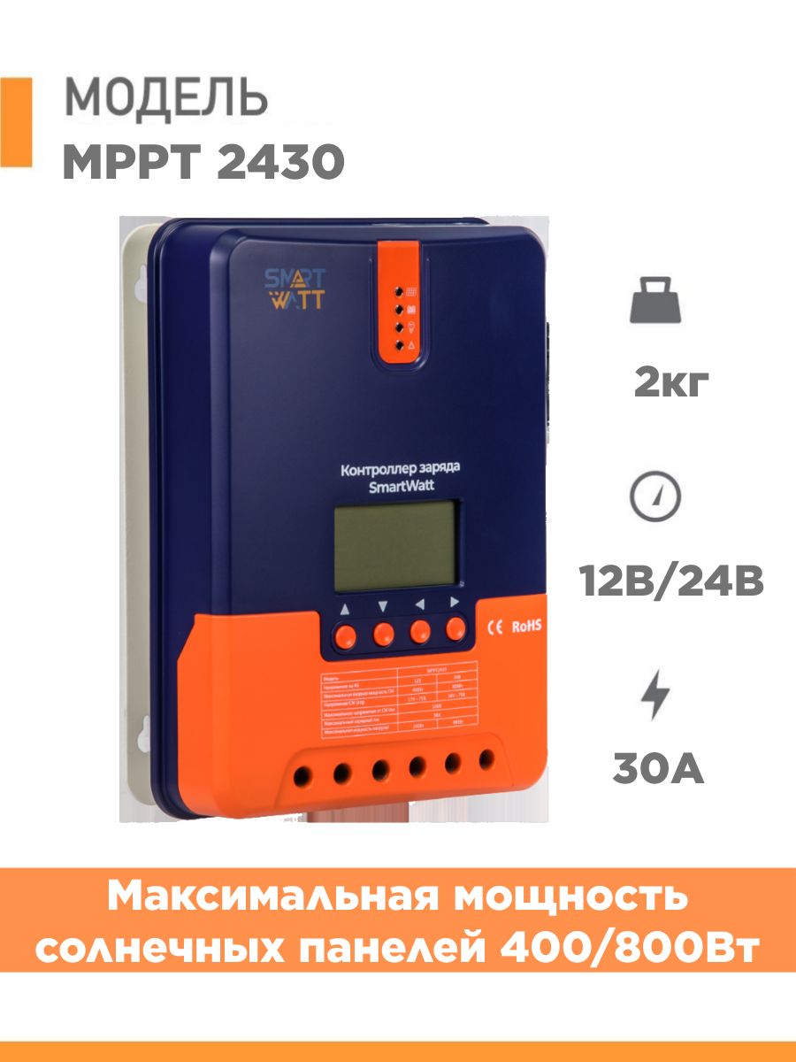 MPPT контроллер заряда 30А для аккумуляторов от солнечных панелей Delta SmartWatt MPPT 2430 12/24В