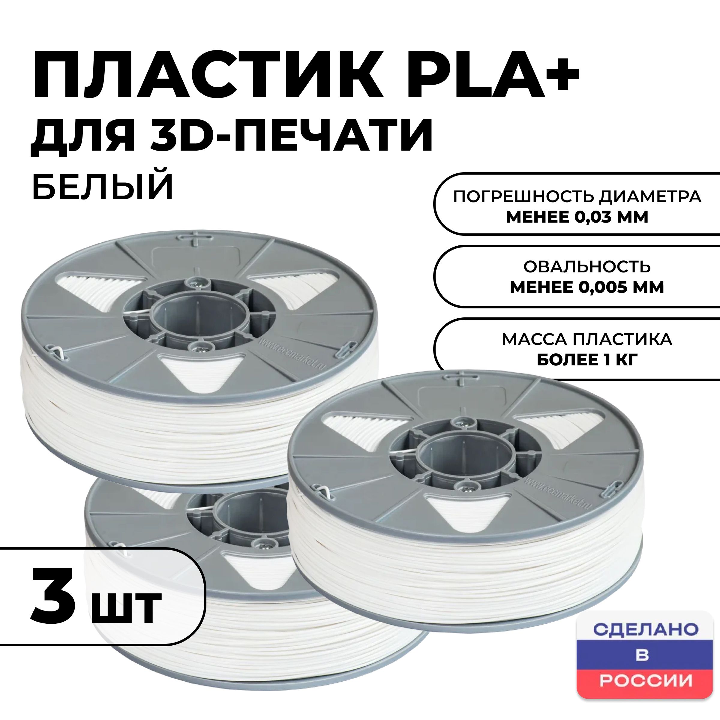 Пластик для 3D принтера Premium PLA (ПЛА) ИКЦ, премиум филамент для 3Д печати, 3 катушки, 1,75 мм, 3 кг, белый