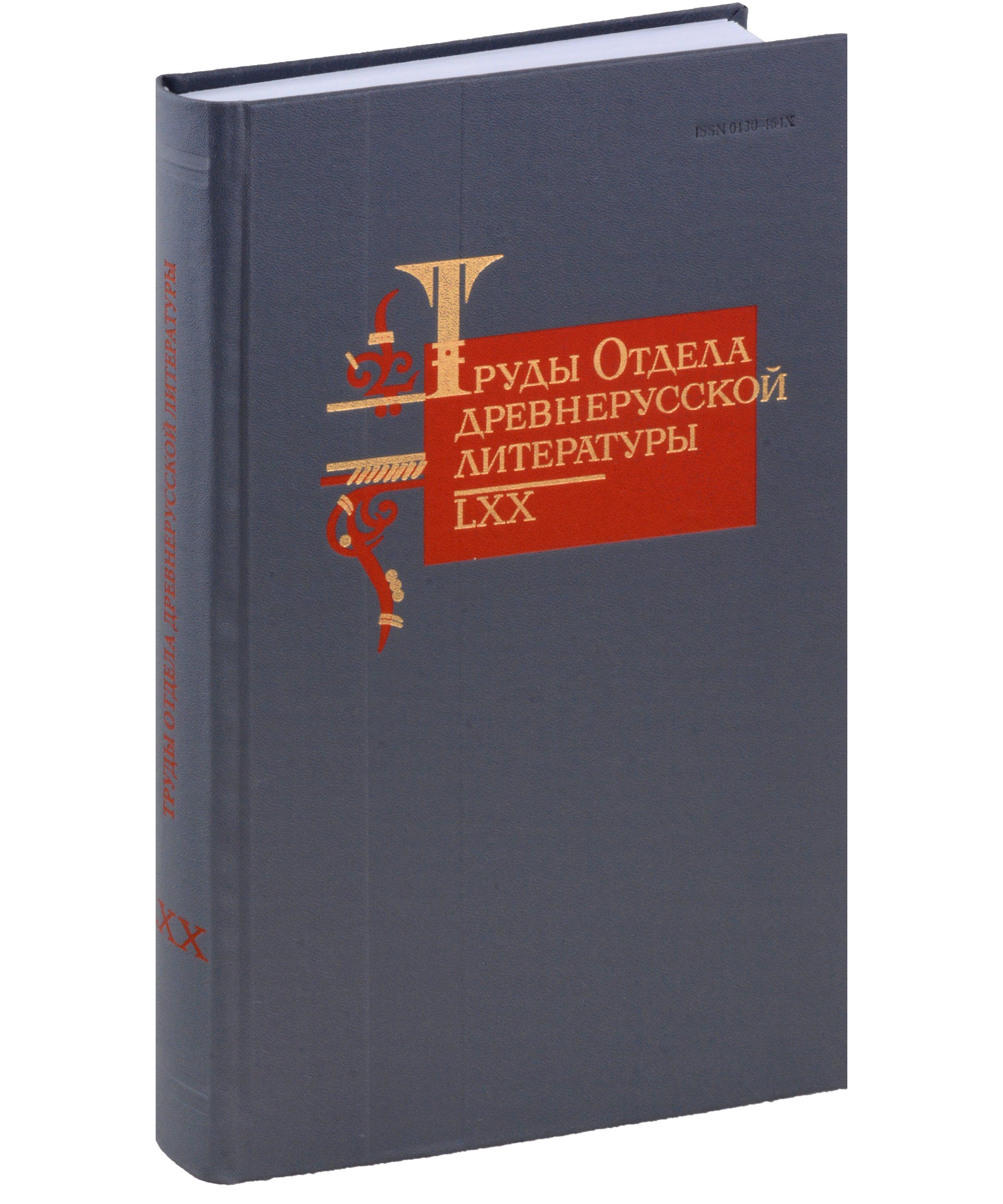 Труды отдела древнерусской литературы. Одрл. Древнерусская литература книги. Труды отдела древнерусской литературы. Труды отдела древнерусской литературы книга.