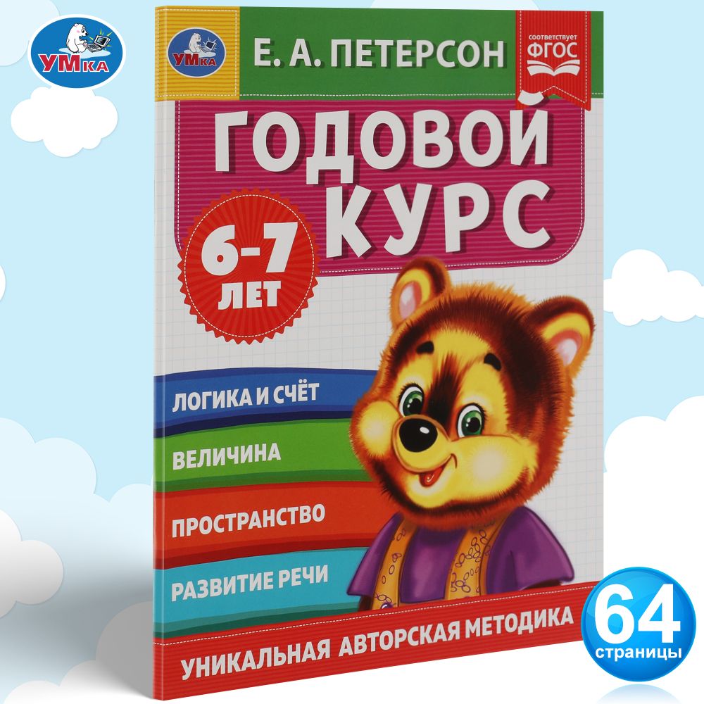 Подготовка к школе Книга Годовой курс 6-7 лет Умка / развивающие книги для  детей | Петерсон Е.А.