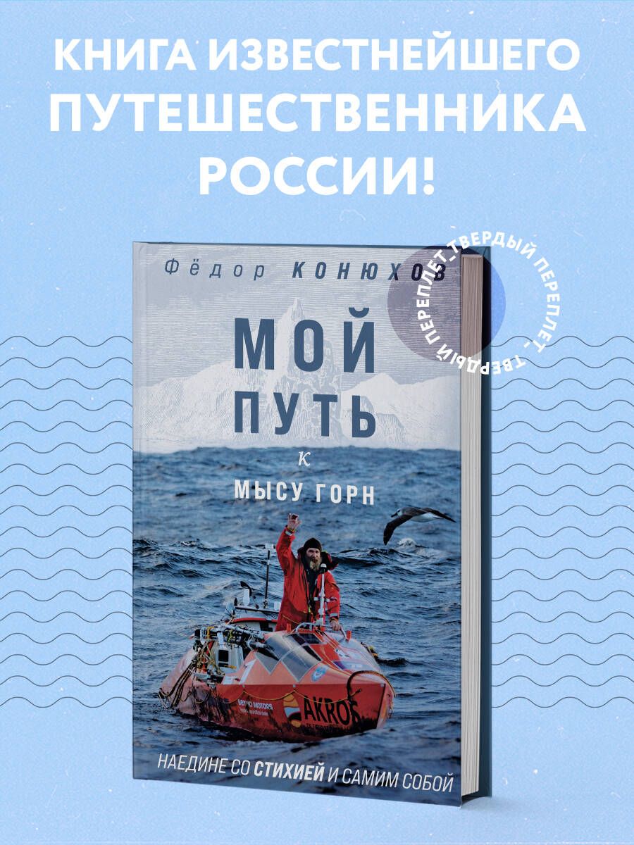 Мой путь к мысу Горн. Наедине со стихией и самим собой | Конюхов Федор Филиппович