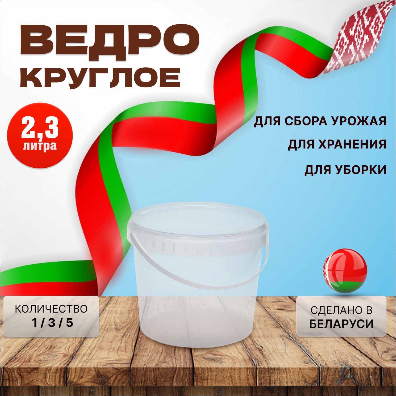 Пластиковое ведро, прозрачное, 2.3 литра, 1 штука