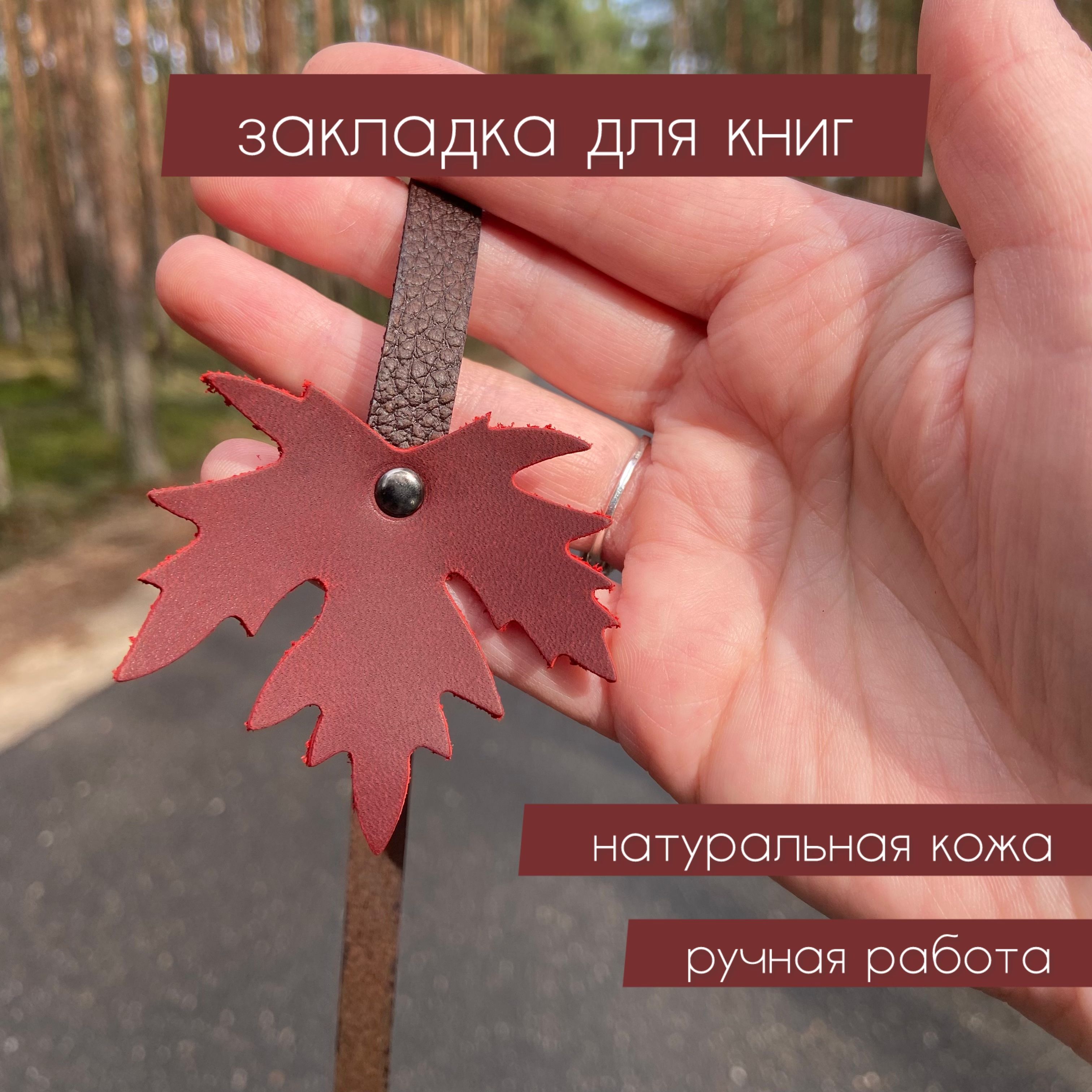 Закладка для книг из натуральной кожи красный кленовый лист